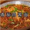 番茄肉酱面