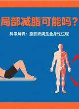 局部减脂可能吗？（比如只瘦肚子、瘦腿）