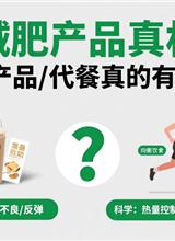  减肥产品/代餐真的有效吗？
