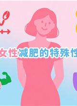 女性减肥的特殊性