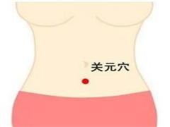 关元