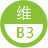 维生素B3