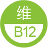 维生素B12