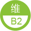 维生素B2