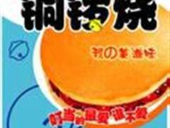 思念铜锣烧