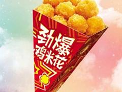 劲爆鸡米花（肯德基）