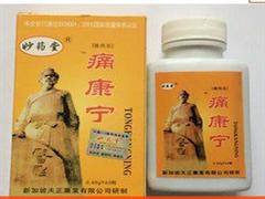 百味痛康宁