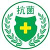 抗菌