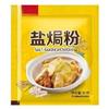 盐焗粉