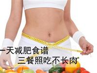 夏季一天健康减肥食谱 三餐照吃不长肉