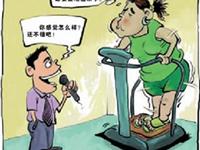 流行的减肥方法面面观
