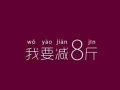 好励志！6部有关减肥的电影