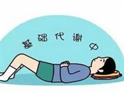 基础代谢率对于减肥的重要性