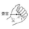 劳宫