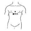 膻中