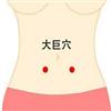 大巨