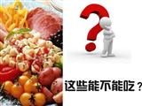癌症患者能吃“发物”吗