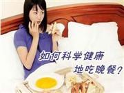 晚餐应该怎样吃